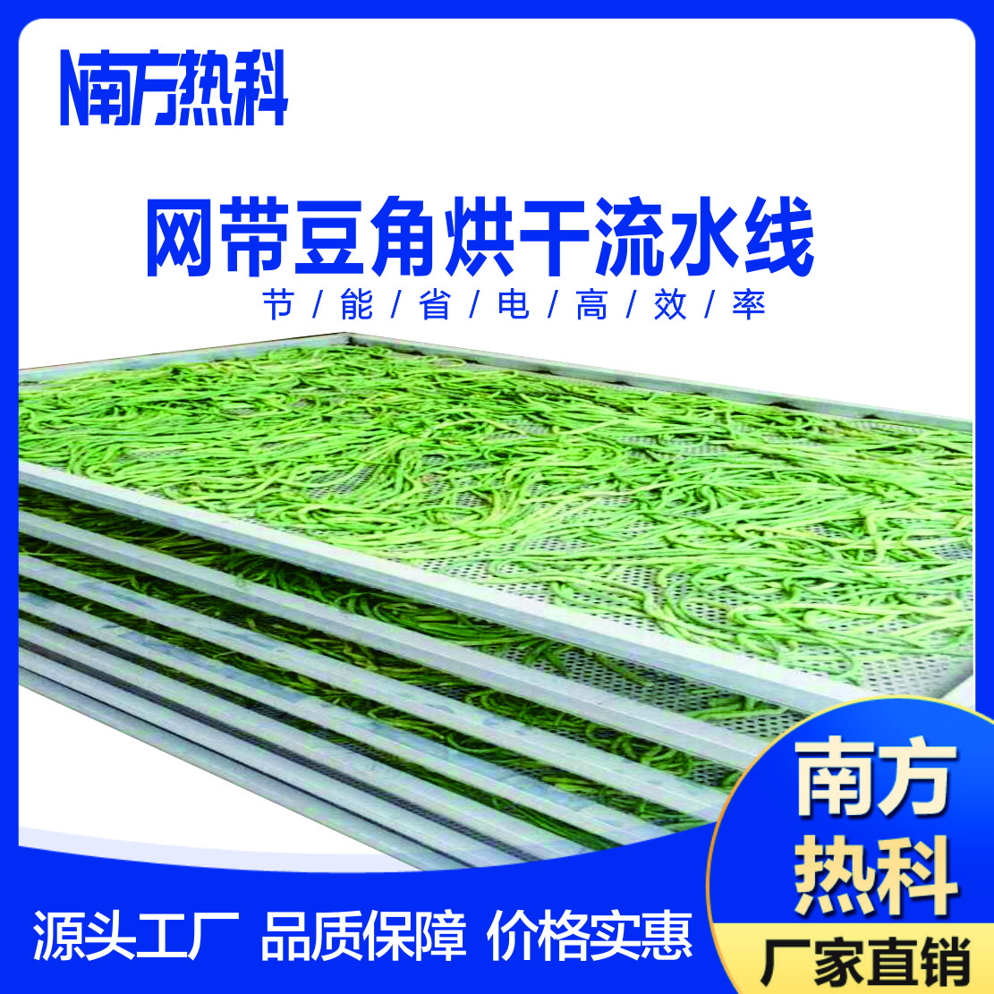 什么是全自動(dòng)豆角連續(xù)式網(wǎng)帶烘干機(jī)？選擇南方熱科網(wǎng)帶烘干機(jī)有哪些好處？